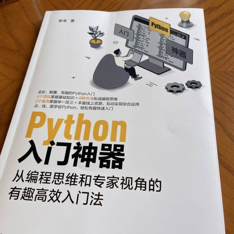 Python入门神器：从编程思维和专家视角的有趣高效入门法