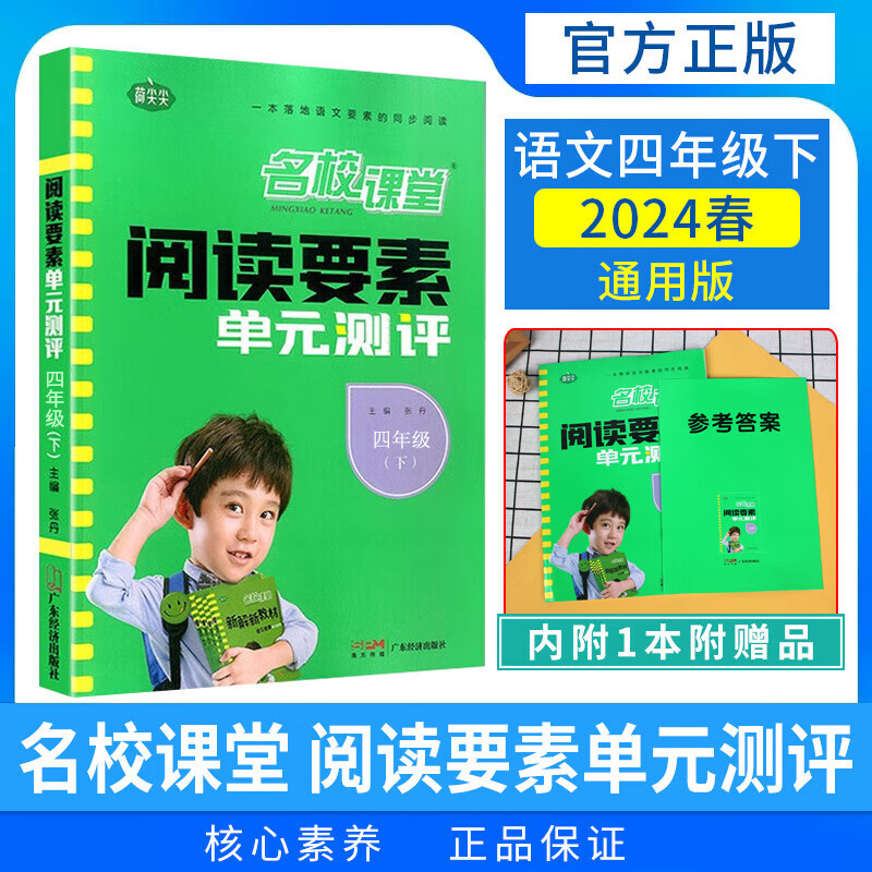 2024春名校课堂阅读要素单元测评 自选 三四五六年级下册人教版小学语文同步教材阅读理解专项训练小学文学素养提升练习册KX 四年级下册高性价比高么？