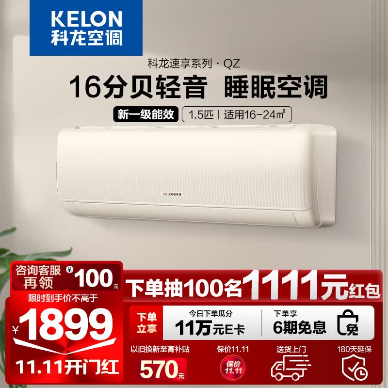 科龙（KELON）空调挂机 1匹1.5匹新一级能效 变频节能 智能wifi 除湿低分贝 柔风卧室 以旧换新 壁挂式空调 1.5匹KFR-35GW/QZ1-X1怎么样,好用不?