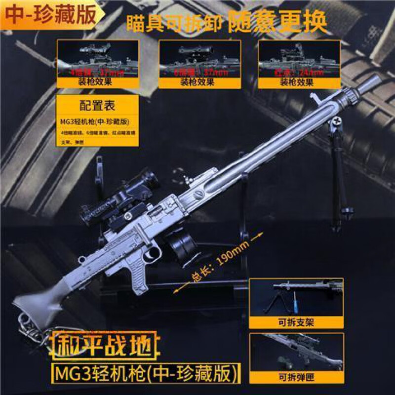 和平吃鸡游戏周边 金属武器可拆卸模型合金玩具 mg3-19cm(三个倍镜)