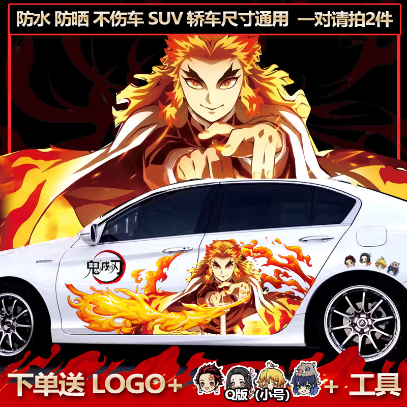 个性搞笑创意装饰防水车门车贴遮挡定制 炎柱全车款(单侧)默认左边