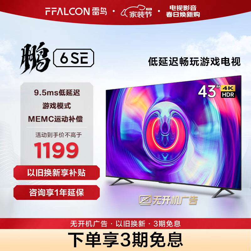 FFALCON 雷鸟电视鹏6SE 43英寸人工智能语音 2+32GB 超高清液晶电视机 智慧屏 4K超高清全面屏平板电视 43英寸 鹏6系列高性价比高么？