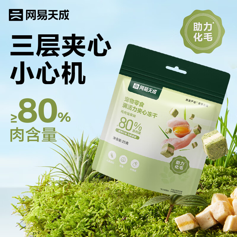 网易天成宠物猫狗通用零食满活力夹心冻干 鸡肉猫草口味 25g