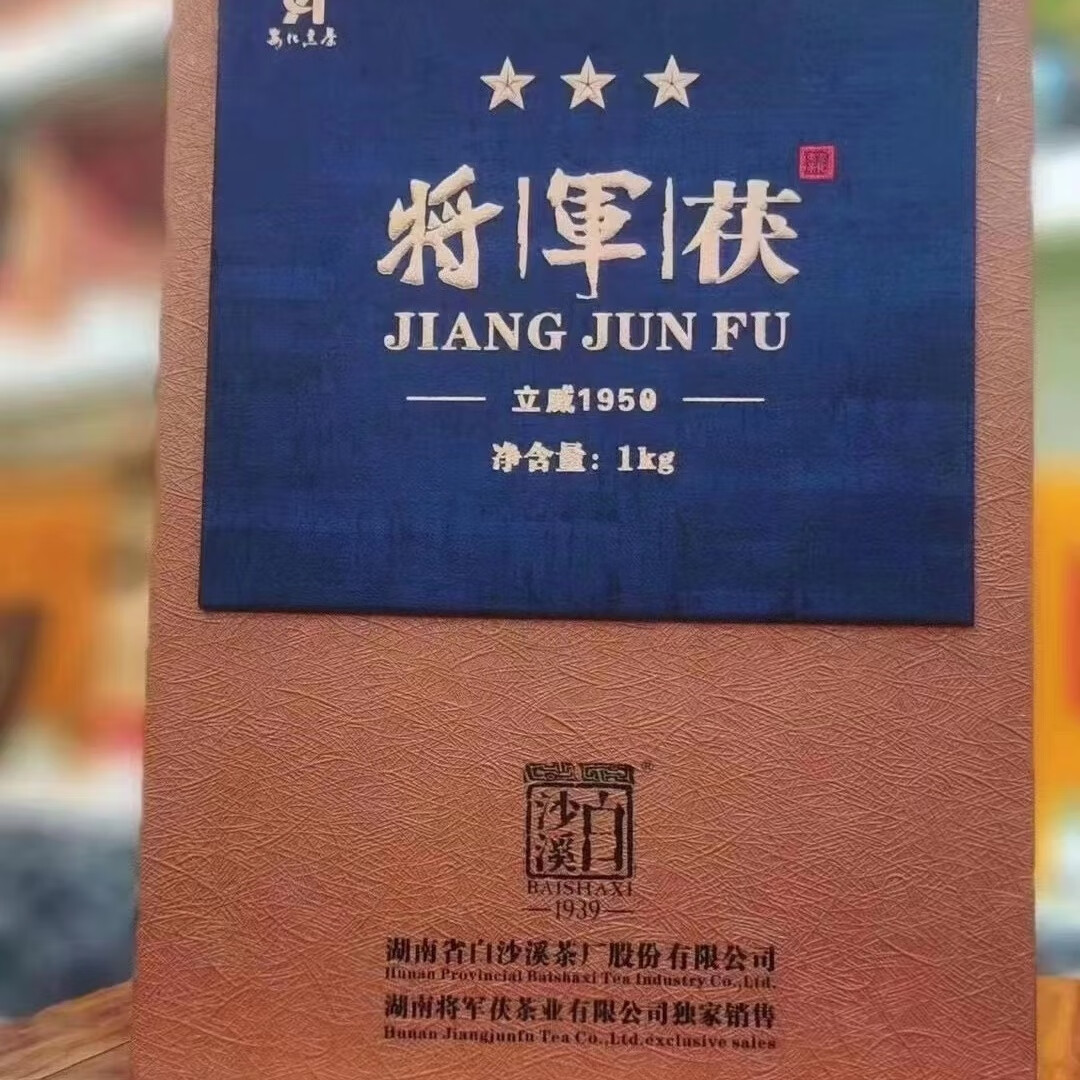 将军茯 白沙溪安化黑茶金花茯砖  收藏送礼送长辈 2020年将军茯(1千克
