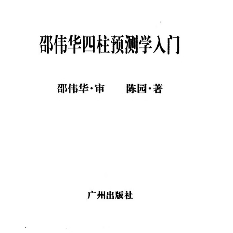 名人字画邵伟华 陈园《邵伟华四柱预测学入门》