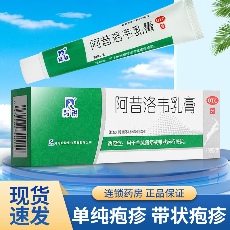 羚锐 阿昔洛韦乳膏20g 阿西洛伟乳膏 阿西诺韦乳膏阿西阿昔洛韦乳膏可搭治生殖器疱疹药 1盒装