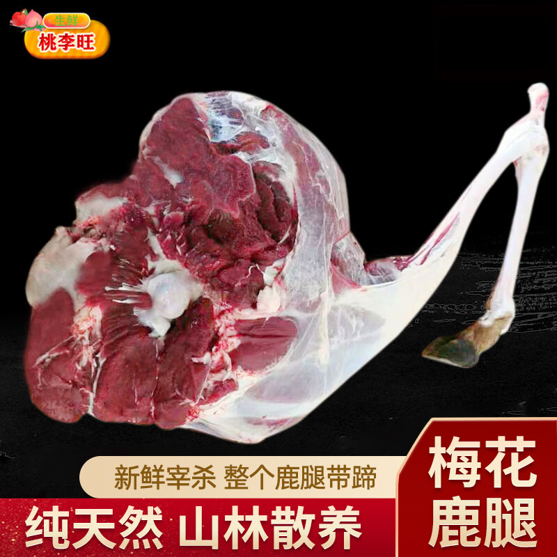 桃李旺（taoliwang）鹿肉新鲜现杀梅花鹿肉 鹿腱子 鹿腿商用批发带皮鹿排带皮生鲜鹿肉 【约10斤】整只梅花鹿腿