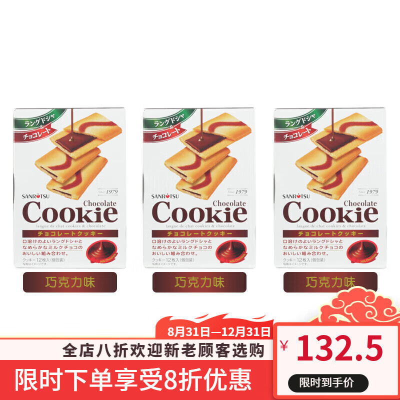 三立3盒/日本進口休閑零食品夾心餅干巧克力抹茶奶油曲奇小吃點心 巧克力味 *3盒