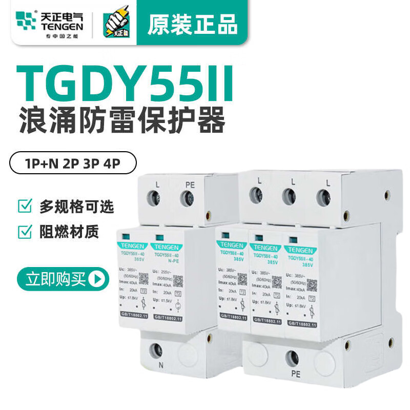天正电气天正TGDY55II浪涌电涌保护器2P4P防雷避雷器20KA40KA二级380V家用 20KA 2P