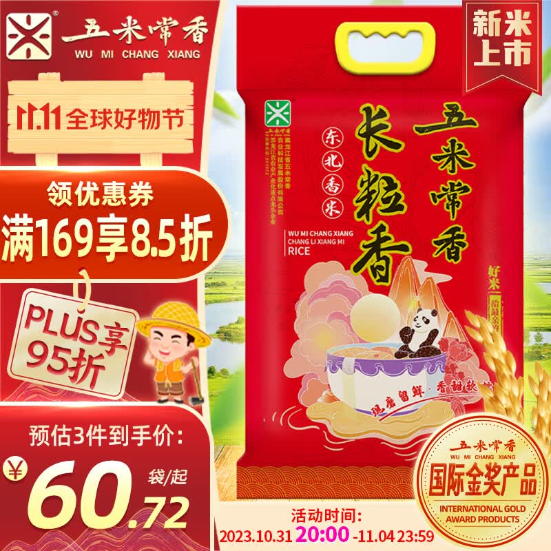 五米常香 当季新米  长粒香大米  20斤 东北大米 香米 10kg 属于什么档次？