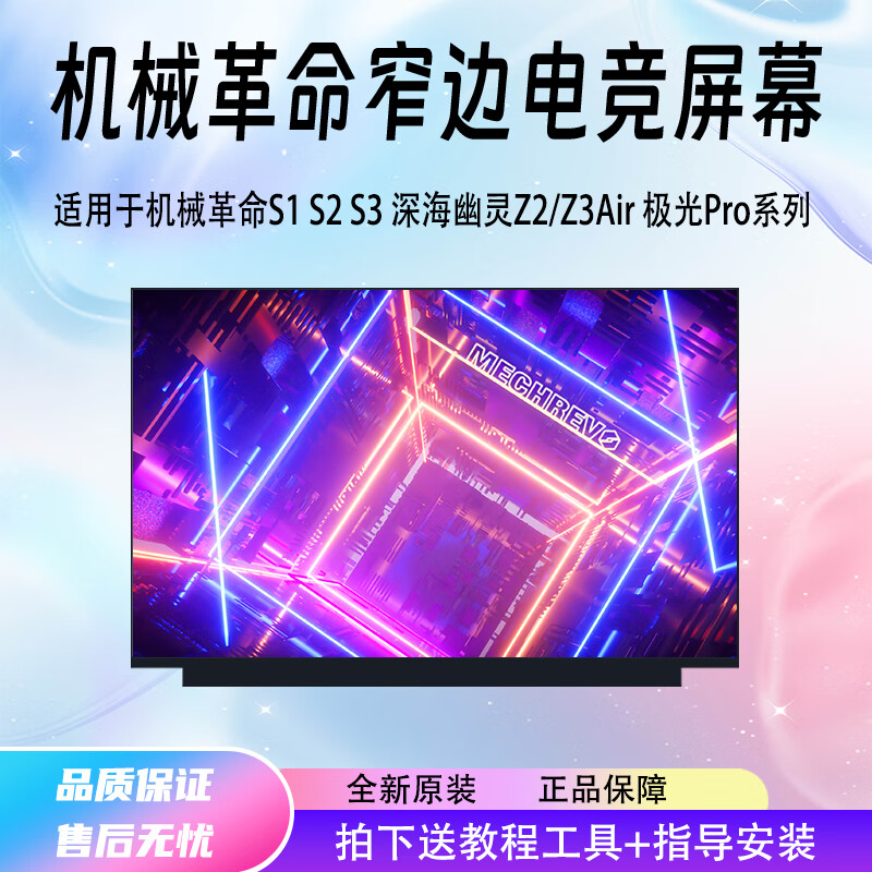 机械革命S1 PRO /S2/S2-01/S2-02 /极光Pro/钛钽 PLUS笔记本屏幕 机械革命 极光PRO/Air/Z 1920*1080 100%sRGB色域144HZ