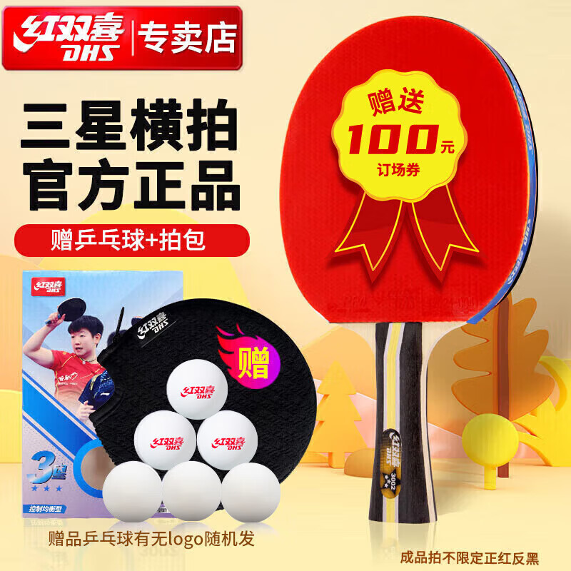 红双喜四星五星六星系列乒乓球拍专业初学训练比赛成品纯木横直乒乓球拍 入门推荐/H3002/三星单只 横拍