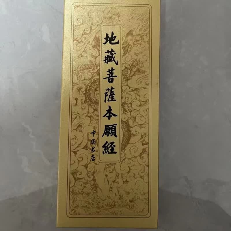 硬壳地藏菩萨本愿经全本大折本大字竖排简体注音中国书店