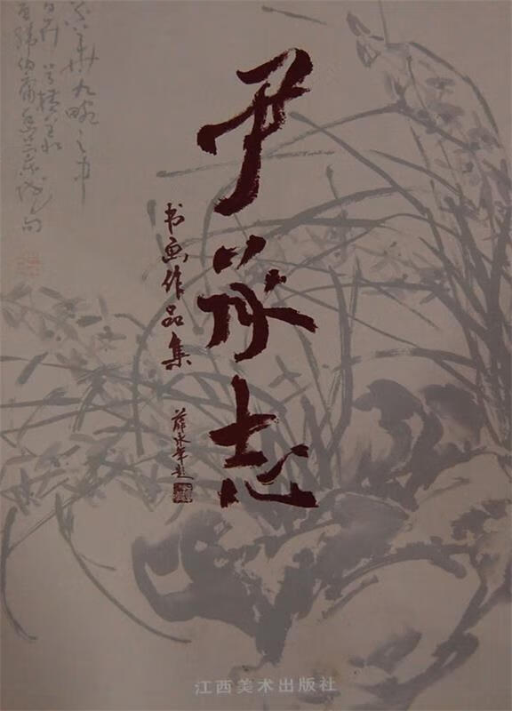 正版 尹承志书画作品集 9787807492382 出版社:江西美术出版社有限