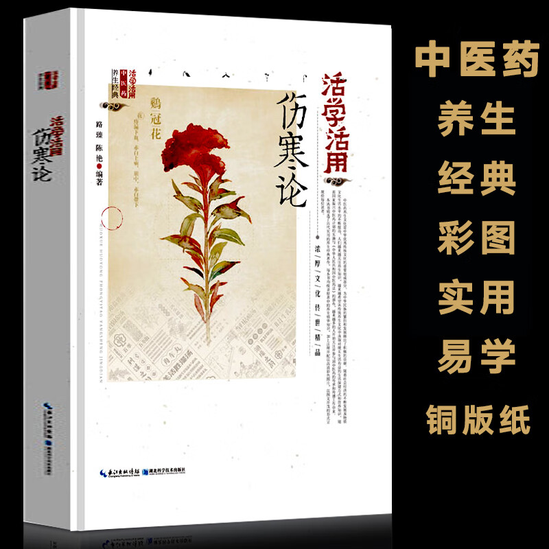 活学活用伤寒论 实用中草药