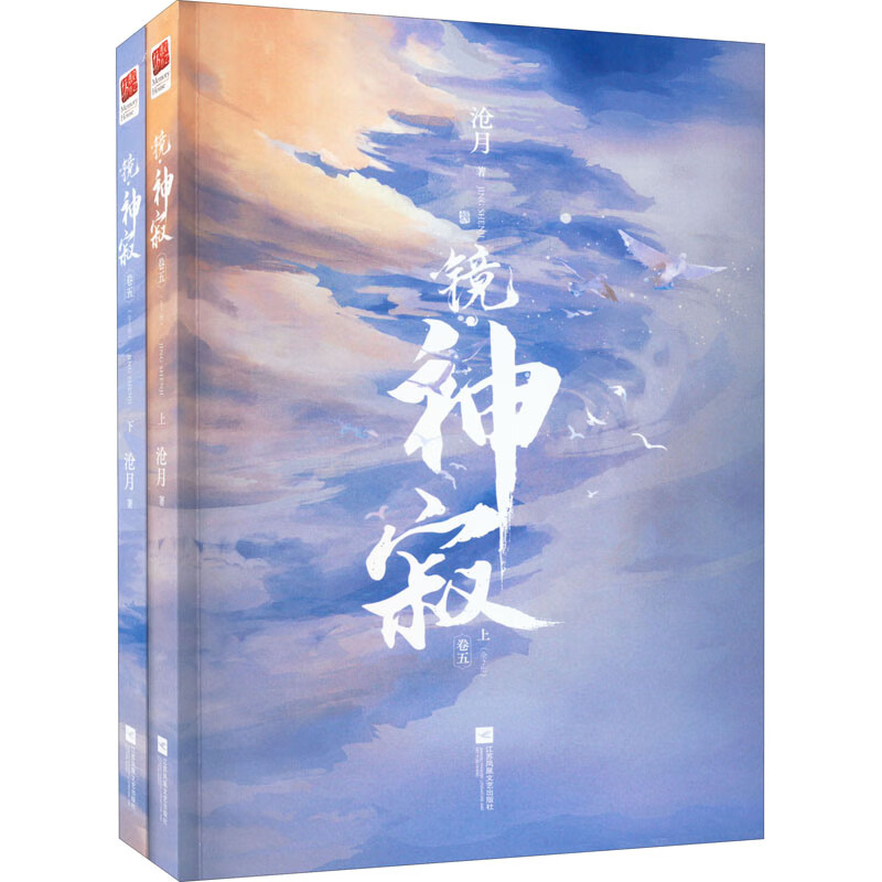 镜·神寂(全2册) 沧月 著 江苏凤凰文艺出版社 图书
