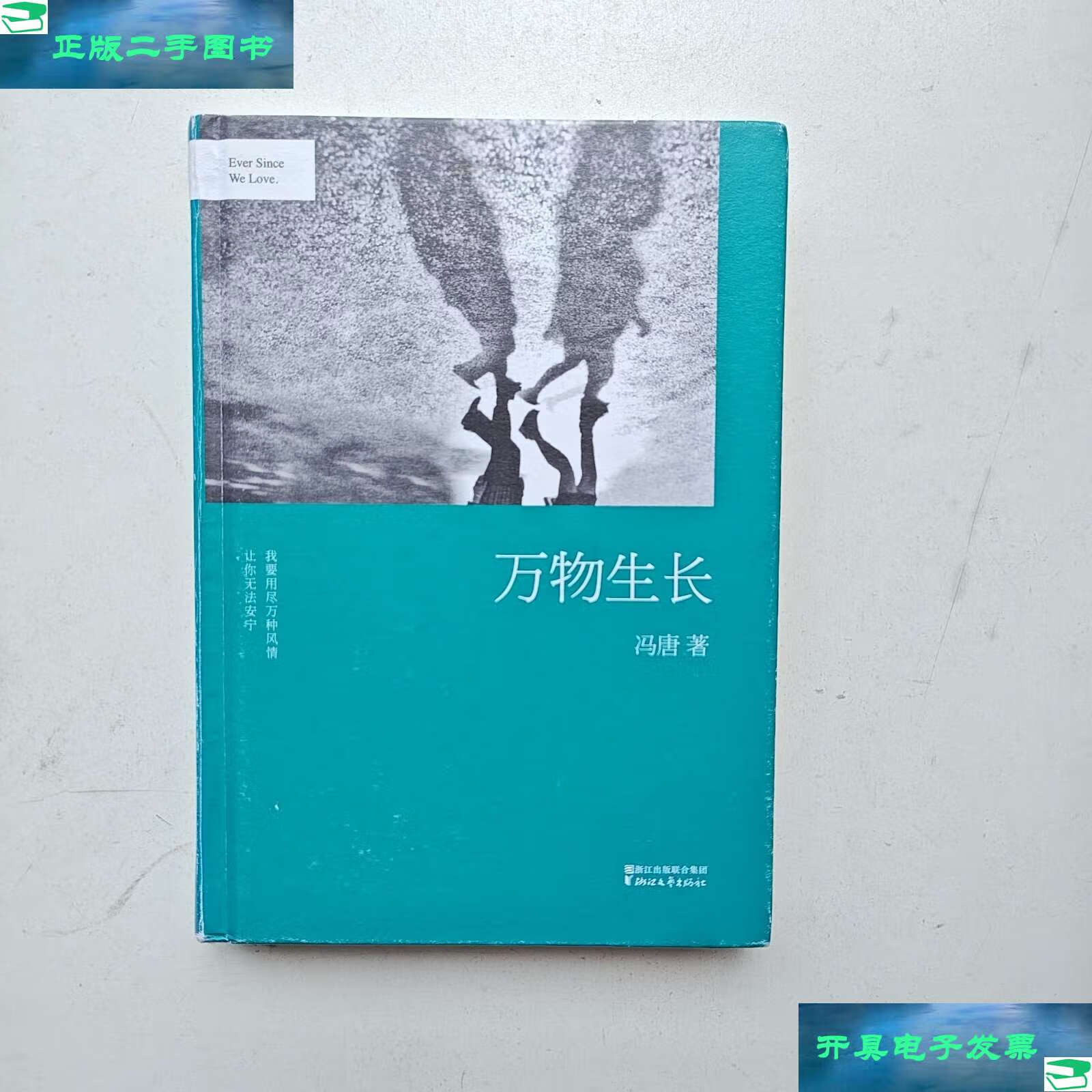 【二手9成新】冯唐:万物生长 /冯唐 浙江文艺