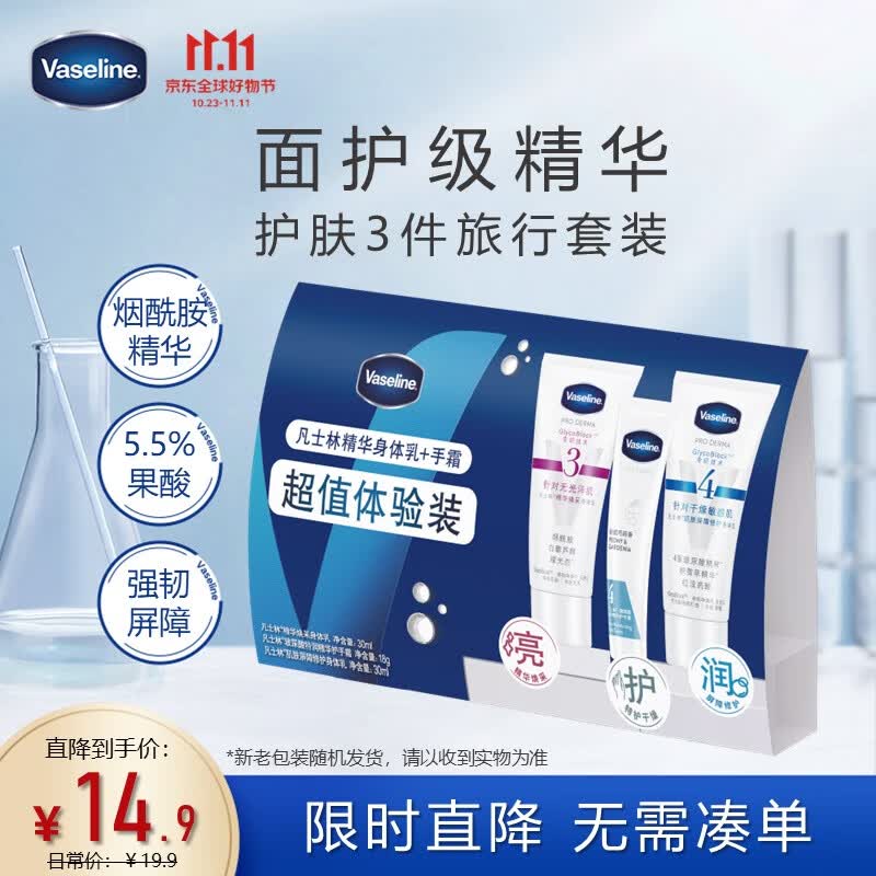 凡士林烟酰胺精华护手霜18ml 送身体乳旅行装30mlx2（新老随机发货）怎么看?