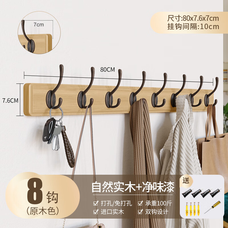 慕質(zhì)掛衣架墻上壁掛免打孔墻壁衣服掛鉤入戶玄關門后臥室進門口衣帽鉤 原木色【8鉤】實木+凈味漆