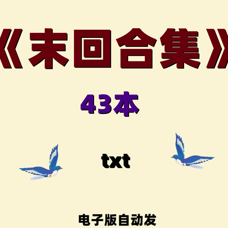 末回txt电子书版合集言情纯爱网络小说晋江重生快穿虐古言纯爱 末回