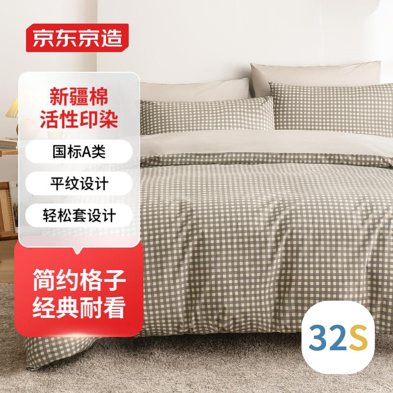京东京造 32支新疆棉A类床上三件套 日式格子印花 1.2米床 摩卡色