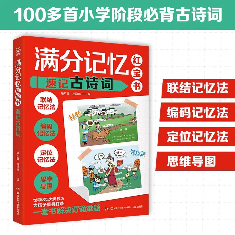 满分记忆红宝书 速记古诗词 形象记忆图趣梳理小学知识点理解记忆分析