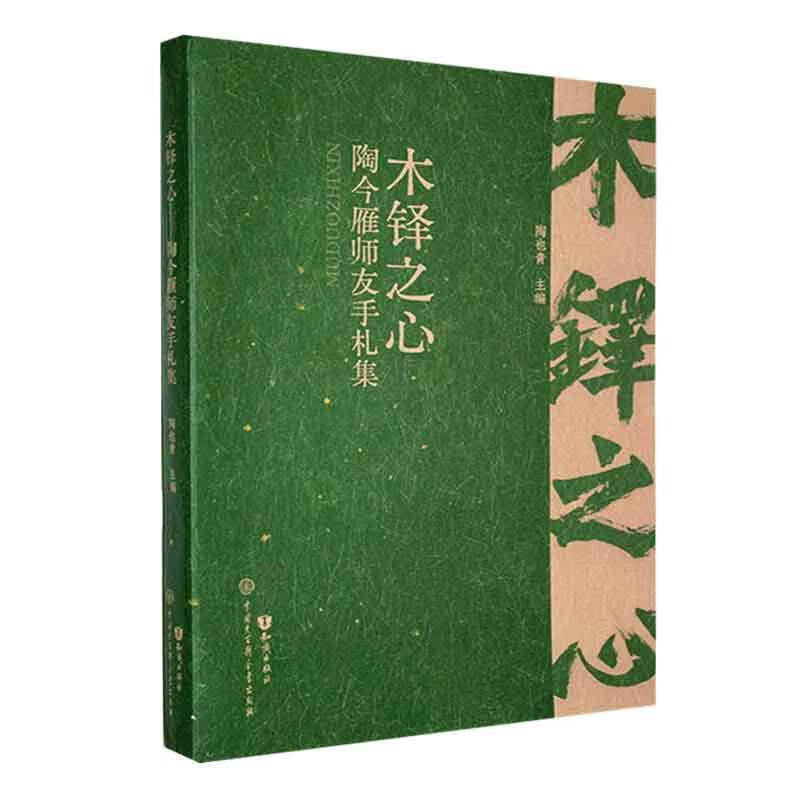 木铎之心:陶今雁师友手札集9787520214452