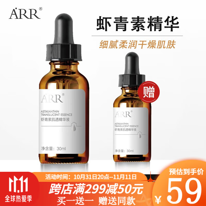 arr虾青素肌透精华原液 小棕瓶玻尿酸烟酰胺沁透滋润细腻柔润肌肤 虾青素原液30ml怎么看?
