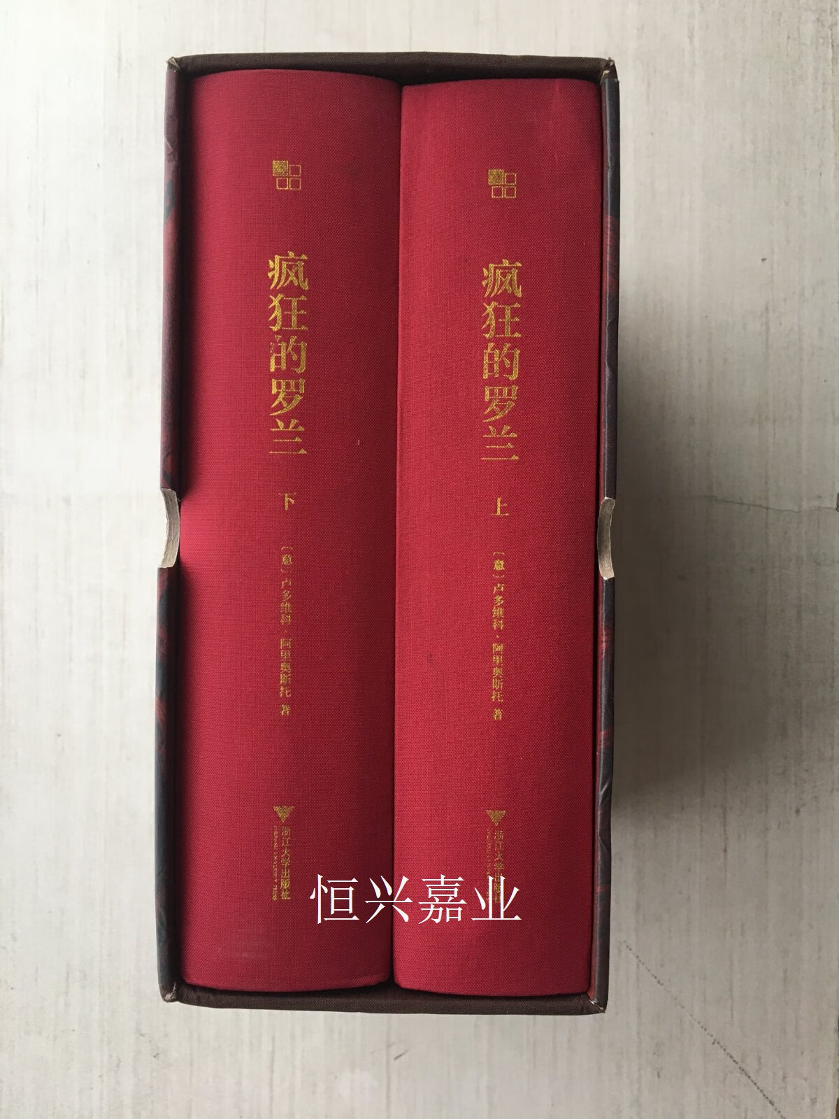 【二手9成新】疯狂的罗兰 套装共2册(精装) 卢多维科·阿里奥斯托