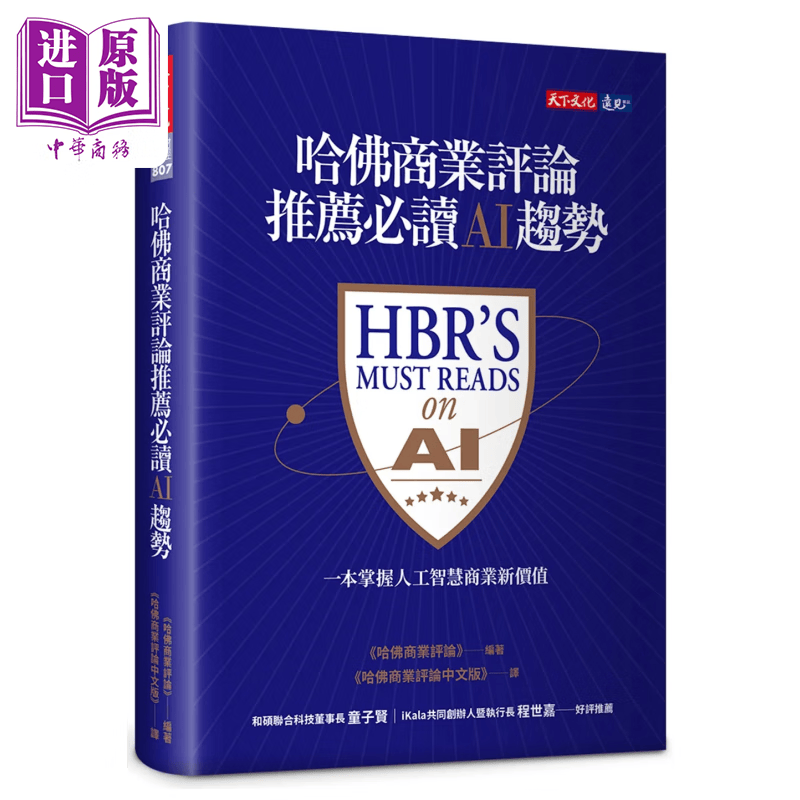哈佛商业评论推荐*读AI趋势 天下文化 港台原版使用感如何?