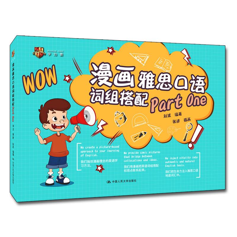 漫画雅思口语词组搭配part one 刘波编著 9787300281 中国人民大学