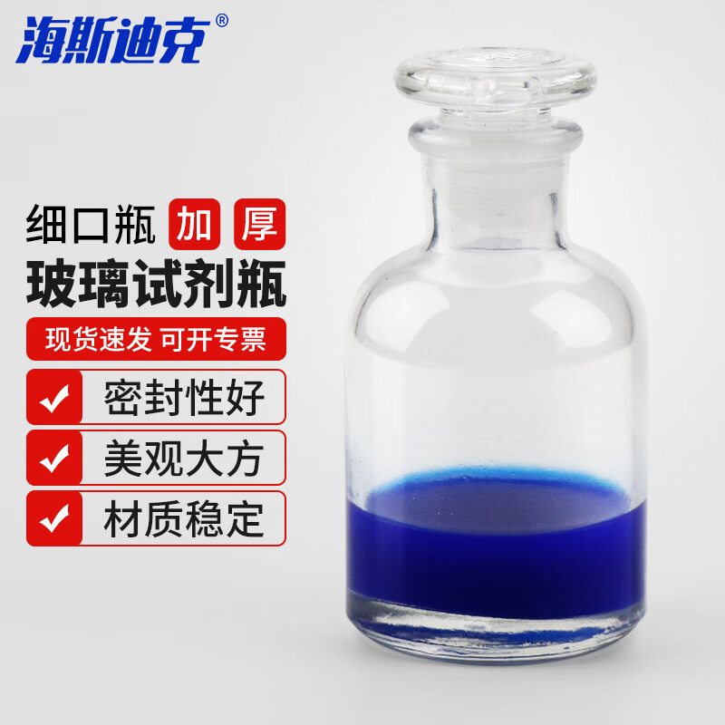 海斯迪克 HKCL-221 试剂瓶透明细口瓶 玻璃密封瓶具塞小口瓶 白色细口瓶 125ml