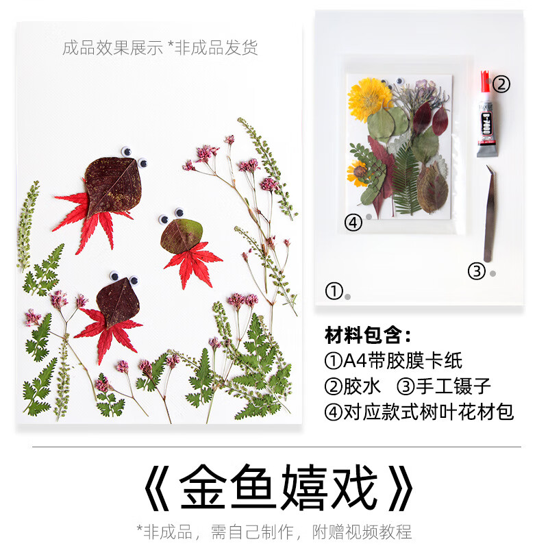 京乐树叶粘贴画材料包 树叶贴画成品小学生幼儿园儿童diy材料包 金鱼