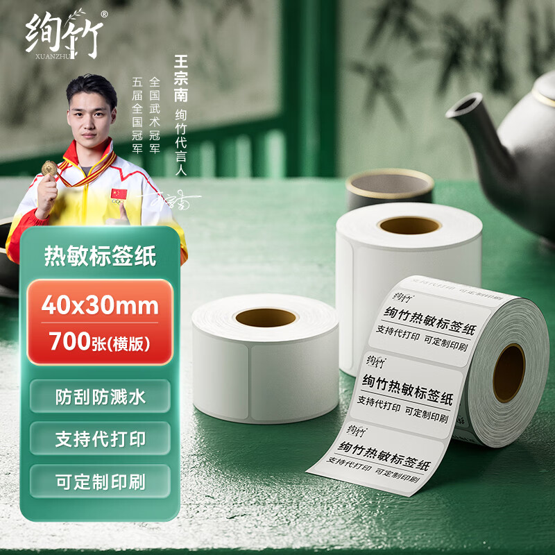 绚竹【支持定制】 三防热敏标签纸 电子面单打印机热敏贴纸防水防油不干胶打印纸 40mm*30mm*700张