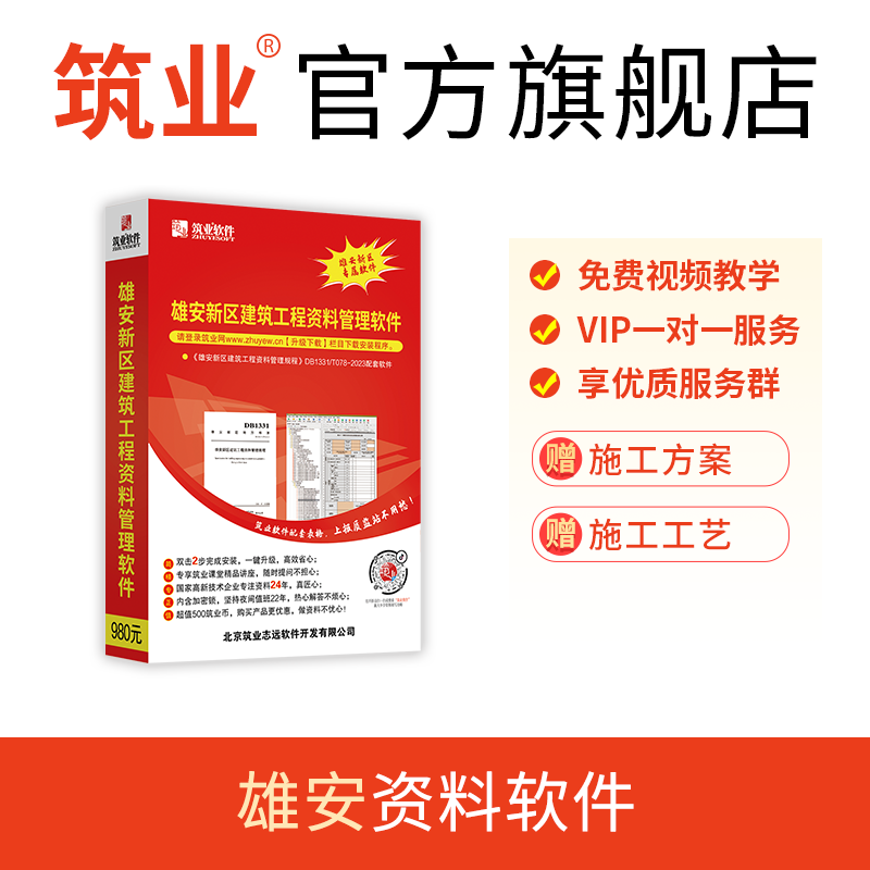 河北雄安新区建筑工程装饰装修资料软件 雄安新区标准资料