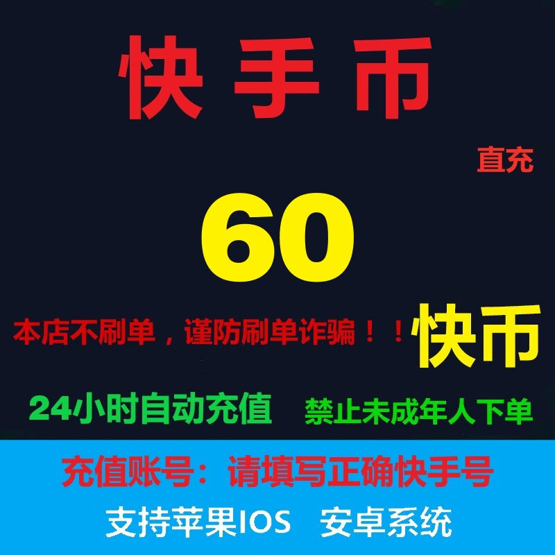 【下单秒到】快手充值 快币充值 快手币充值 自动充值秒到账 快手币60