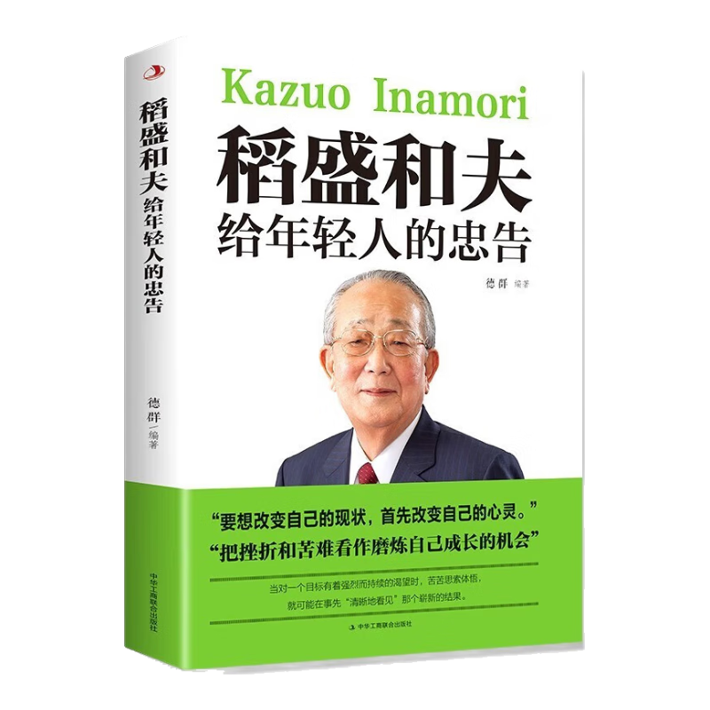 稻盛和夫给年轻人的忠告 要改变自己首先改变自己的心灵 青少年成长活法人生哲理书
