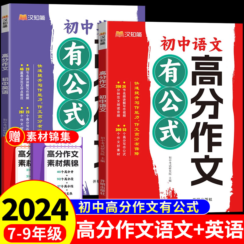 2024版【高分作文有公式】初中语文英语作文 阅读知识精选 中考复习中小学教辅七八九年级中学生中考满分素材文章写作高分阅读素材积累初一二三作文书写作技巧书籍 【语文+英语】高分作文有公式