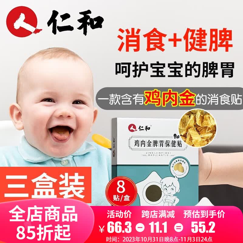 仁和鸡内金脾胃保健贴婴幼儿健胃消食健脾贴儿童小儿积食消化不良宝宝 3盒装【推荐，第3盒0元】怎么看?