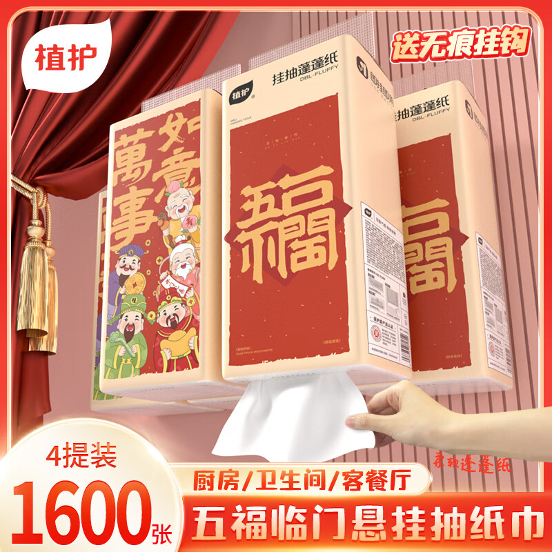 植护悬挂式抽纸大包餐巾纸 新年春节款家用整箱实惠装擦手卫生纸 五福临门 300抽*4提+1个挂钩
