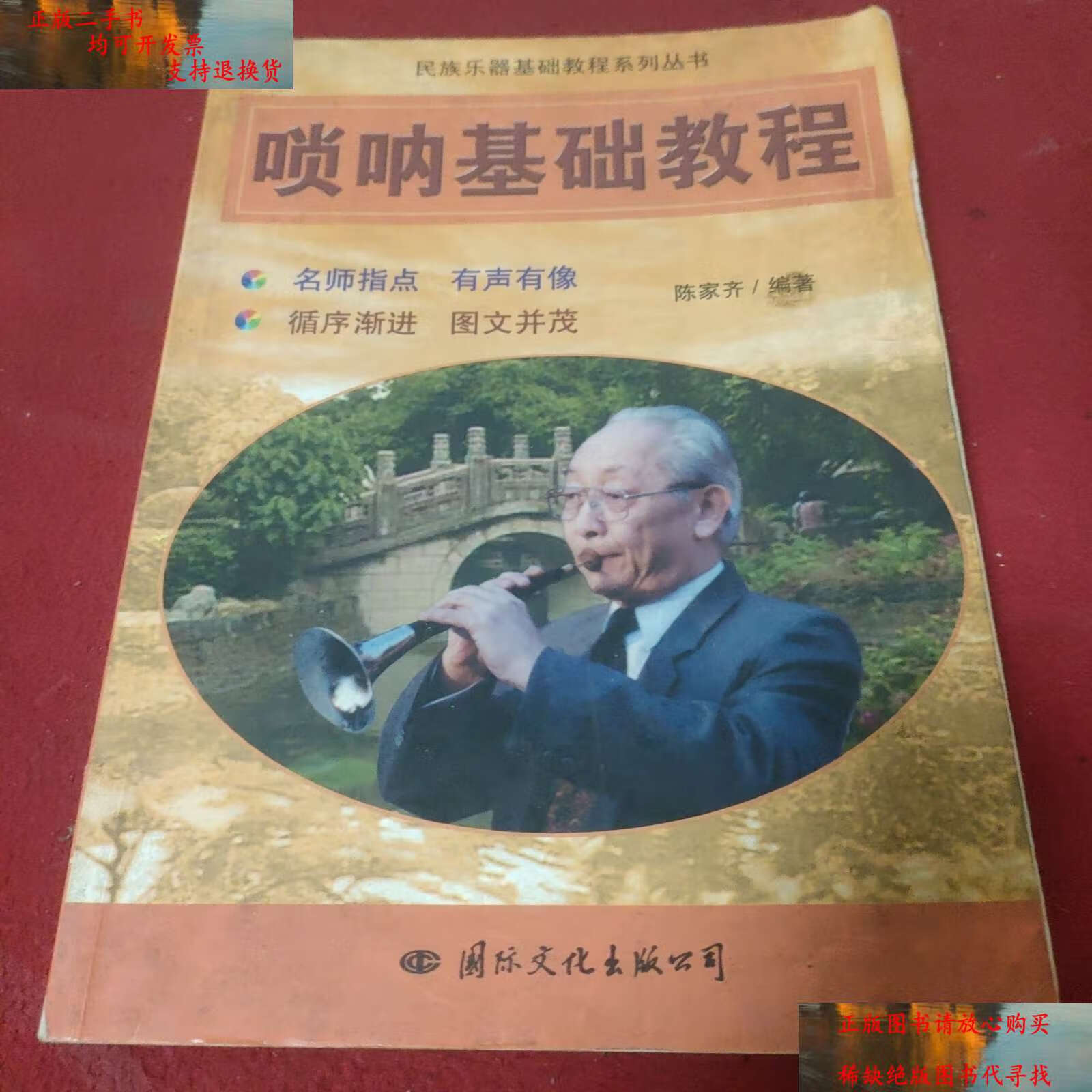 【二手9成新】唢呐基础教程. /陈家齐 国际文化公司