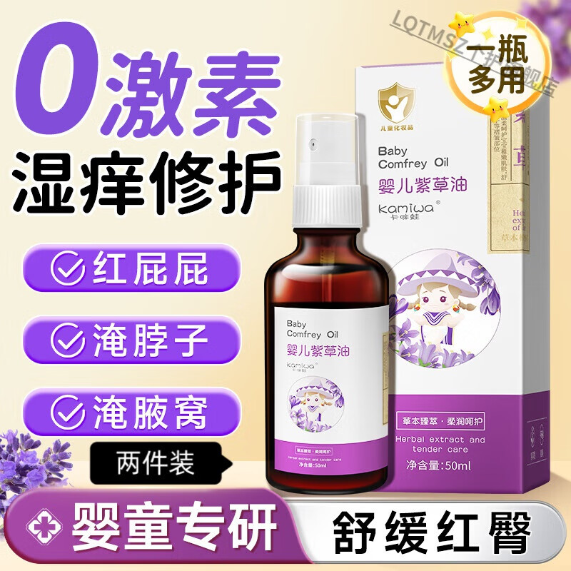 LQTMSZ紫草油专用红屁屁私i处全臣爱激素舒缓红臀其它身体护理 【安全温和 滋润降红】2瓶