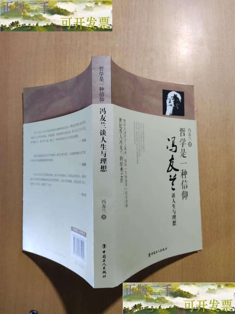 【二手9成新】哲学是一种信仰 冯友兰谈人生与理想/冯友兰 中国工人