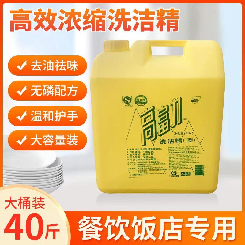 高富力洗洁精大桶装20kg40斤柠檬味清新不伤手去油污食堂餐饮专用 高富力洗洁精柠檬味(无抽泵)
