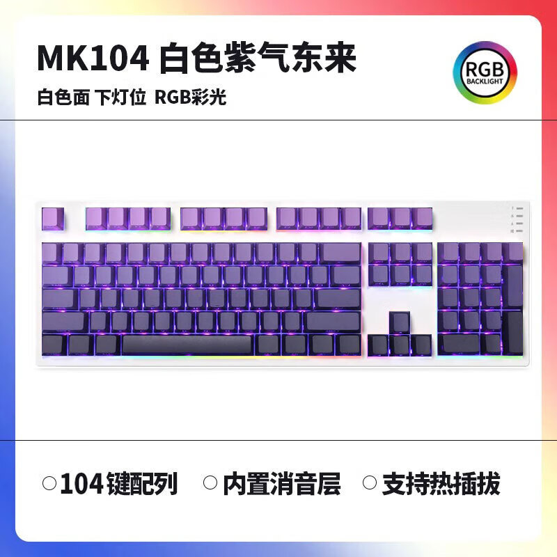 腹灵MK104黑莓侧刻机械键盘客制化成品单模104键有线办公游戏键盘 MK104白色面+紫气东来侧刻 红轴 京东折扣/优惠券