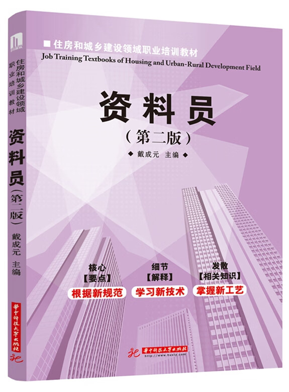 住房和城乡建设领域职业培训教材资料员(第2版 戴成元
