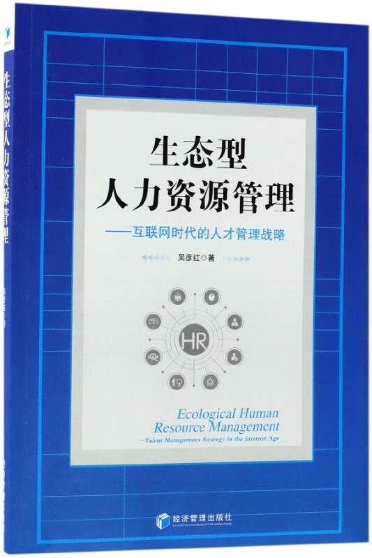 生态型人力资源管理--互联网时代的人才管理战略