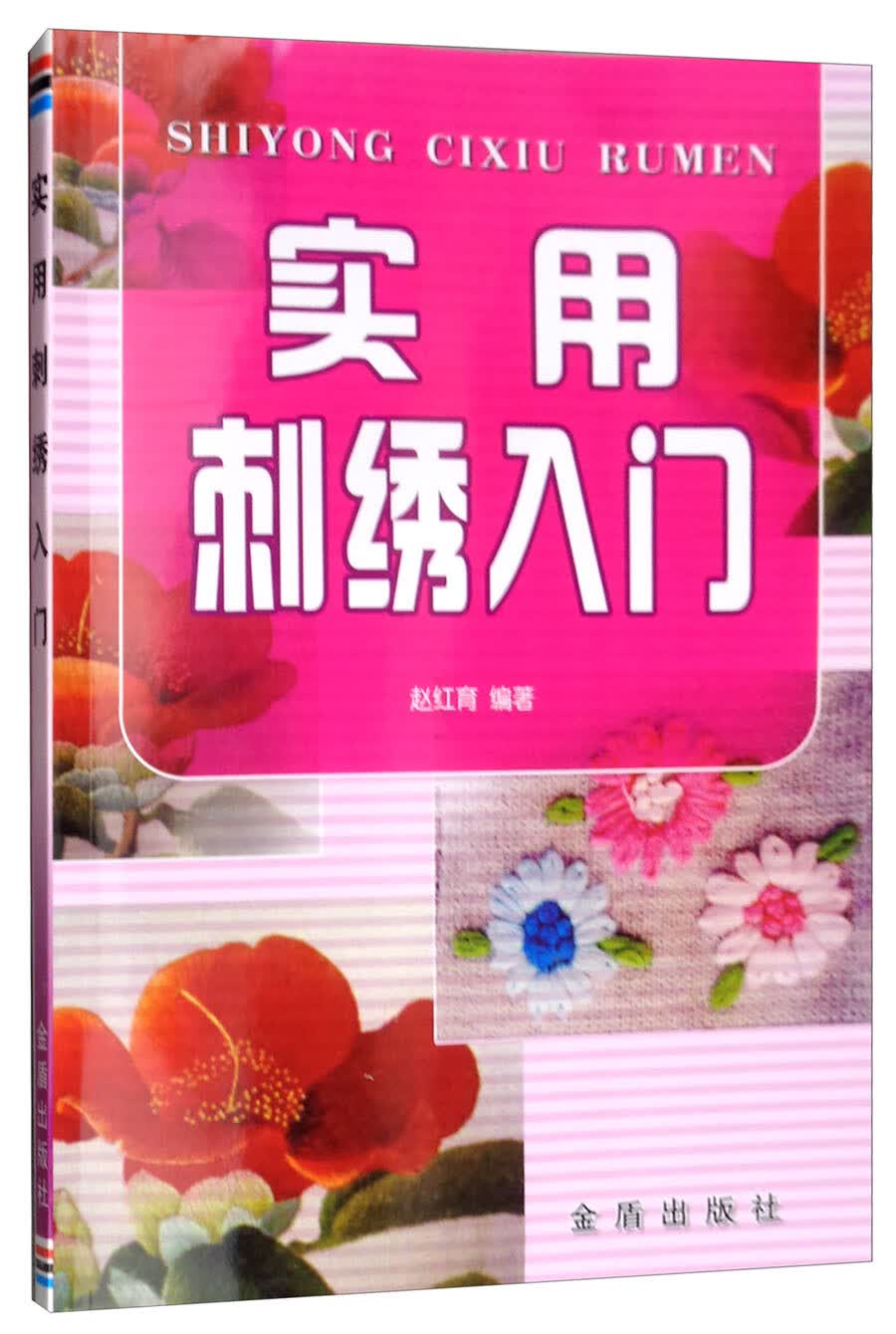 实用刺绣入门