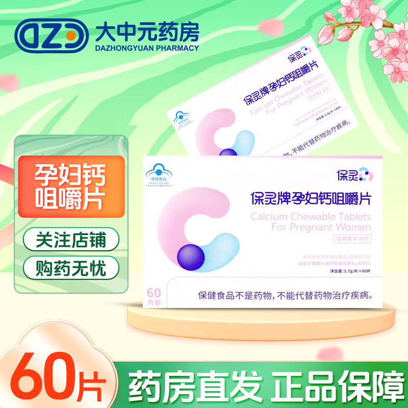 保灵孕妇钙咀嚼片补钙60片 1盒装