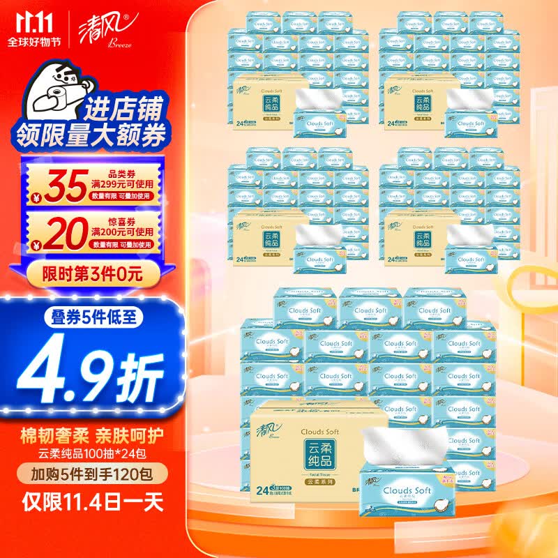 清风抽纸 云柔3层100抽*24包 亲肤无刺激 卫生纸 纸巾 餐巾纸 整箱使用感如何?